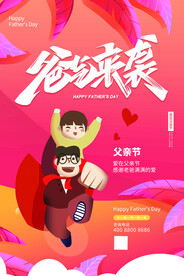 粉色父亲节爸气来袭节日海报