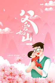 粉色拥抱儿子父爱如山父亲节海报