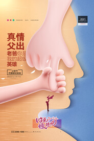 爸爸节感恩有你父亲节海报