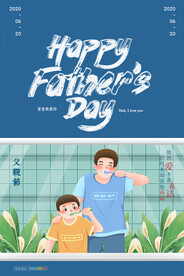 简约卡通父亲节节日宣传海报