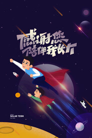 卡通超人星空父亲节海报