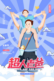 蓝紫色超人老爸父亲节海报