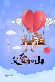 浪漫爱心气球父爱如山父亲节海报