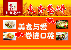麦香卷饼