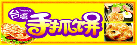 手抓饼