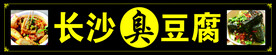 长沙臭豆腐