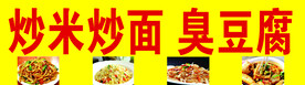 炒米炒面
