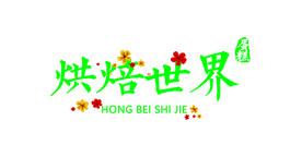 烘焙世界
