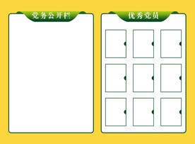  党务公开栏