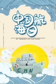中国航海日