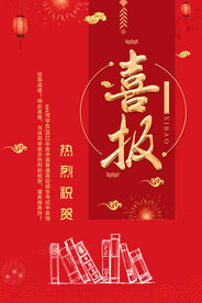 学校喜报