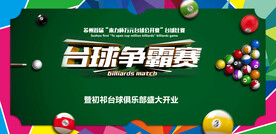 台球海报