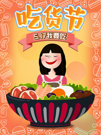 吃货节美食节海报