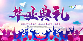 毕业典礼