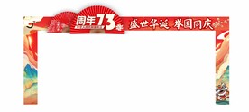 国庆拱门