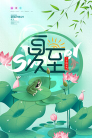 夏至节日海报节气海报