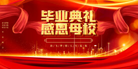 毕业典礼
