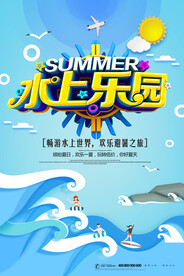 水上乐园海报