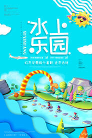 水上乐园海报