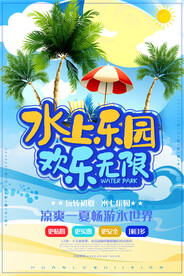水上乐园海报