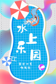 水上乐园海报