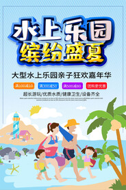 水上乐园海报