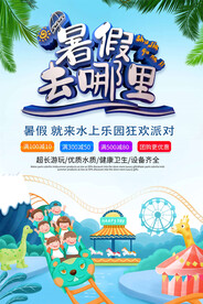 水上乐园海报