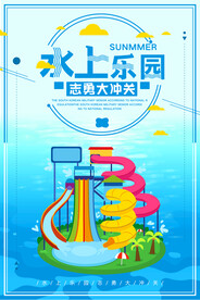 水上乐园海报
