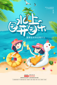 水上乐园海报