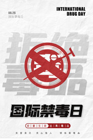 禁毒日