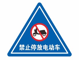 禁止停放电动车