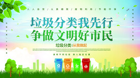 垃圾分类我先行争做文明好市民