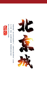 北京城海报