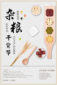 五谷杂粮海报