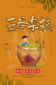 五谷杂粮海报