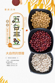 五谷杂粮海报