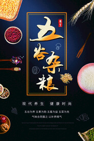 五谷杂粮海报