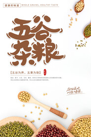 五谷杂粮海报