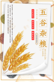 五谷杂粮海报