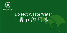 请节约用水  绿色饭店标识