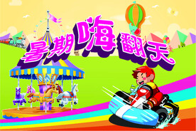 游乐场海报