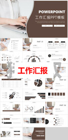 工作汇报PPT        