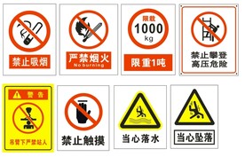 各种警示标志