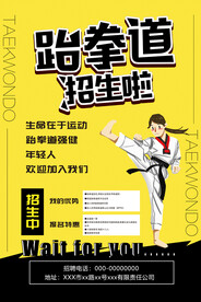 跆拳道招生啦