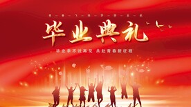 毕业典礼