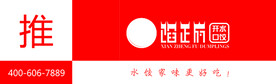 推拉