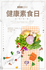 健康素食日