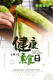 健康素食日
