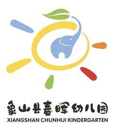 象山县春晖幼儿园