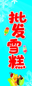 批发雪糕